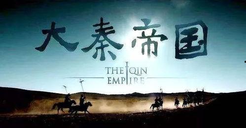 大秦帝国起源
