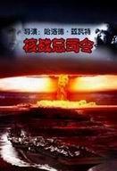 核战总司令（原声版）