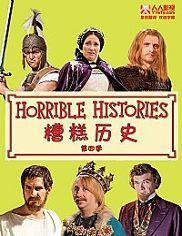 糟糕历史 第四季,穿越时空的搞笑冒险