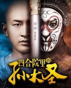 四合院里的孙大圣,猴王在京城的新篇章