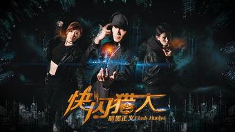快闪猎人暗黑正义,暗黑正义的都市传奇