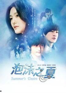 泡沫之夏 2010,2010年青春爱情的甜蜜回忆