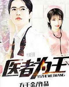 医者为王被迫离婚后我向全世界摊牌,王医生摊牌离婚真相，勇敢向世界揭露医患困境